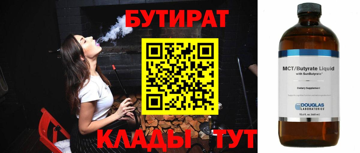 БУТИРАТ  Вход с VPN  Новочеркасск  БУТИРАТ вода 