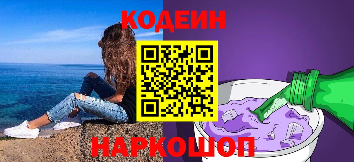 Новочеркасск  Кодеиновый сироп Lean Purple Drank  Вход с VPN  Codein напиток Lean (лин) 